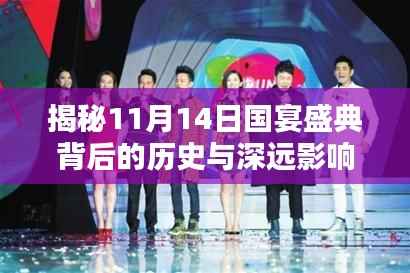 揭秘11月14日国宴盛典背后的历史与深远影响