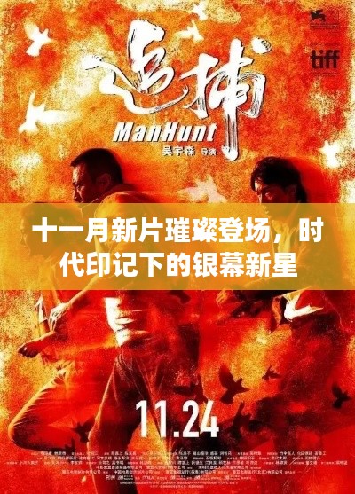 十一月新片璀璨登场,时代印记下的银幕新星