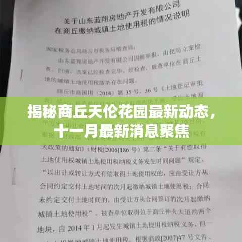揭秘商丘天伦花园最新动态,十一月最新消息聚焦