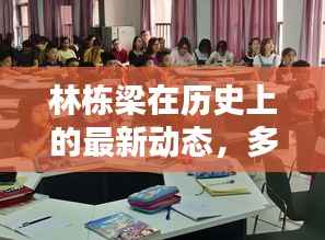 林栋梁在历史上的最新动态,多方观点碰撞与影响分析