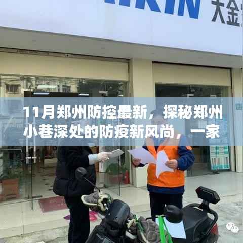 郑州小巷深处的防疫新风尚，特色小店的独特魅力与最新防控情况探索