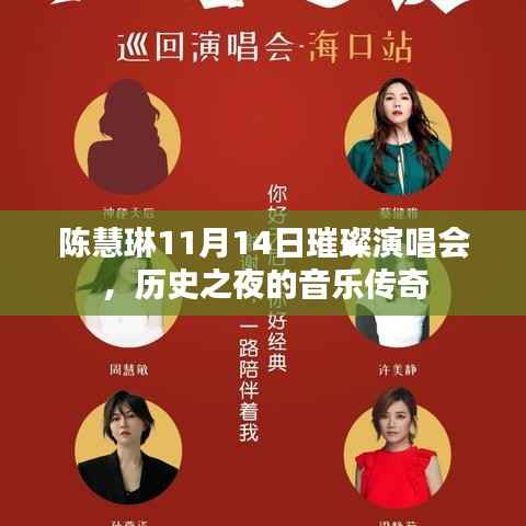 陈慧琳11月14日璀璨演唱会,历史之夜的音乐传奇