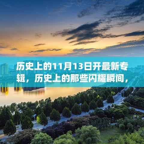 历史上的音乐闪耀瞬间,11月13日新专辑开启音乐新纪元