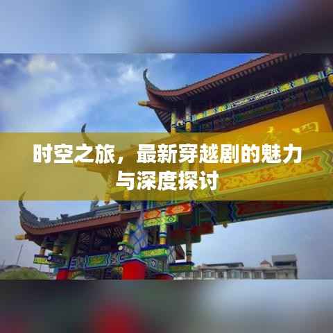 时空之旅,最新穿越剧的魅力与深度探讨