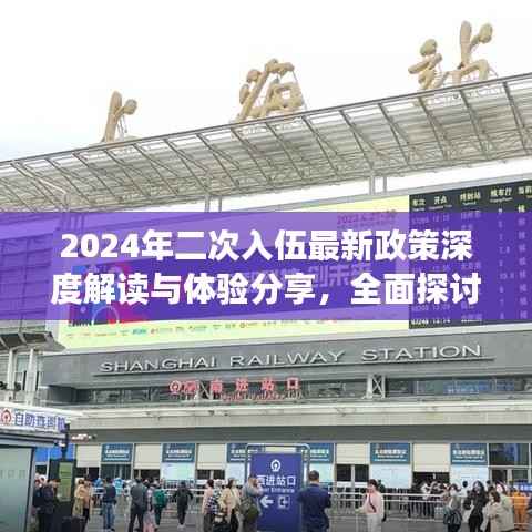 2024年二次入伍最新政策深度解读与体验分享,全面探讨与小红书的独特视角