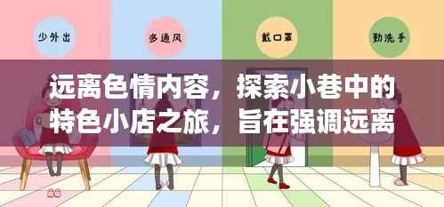 远离色情内容,探索小巷中的特色小店之旅,旨在强调远离色情内容的重要性,同时介绍隐藏在小巷中的特色小店,鼓励人们探索当地的独特文化和美食。希望这个标题符合您的要求。