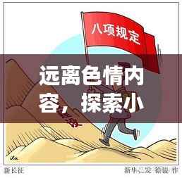 远离色情内容,探索小巷中的特色小店之旅,旨在强调远离色情内容的重要性,同时介绍隐藏在小巷中的特色小店,鼓励人们探索当地的独特文化和美食。希望这个标题符合您的要求。