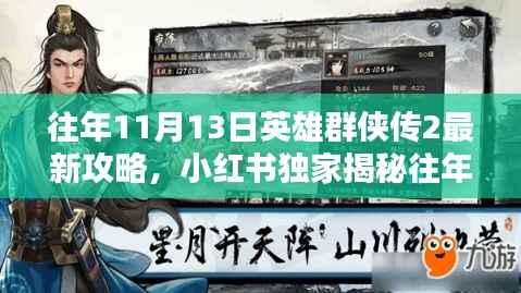 小红书独家揭秘,英雄群侠传2 11月13日全新攻略大全揭秘!
