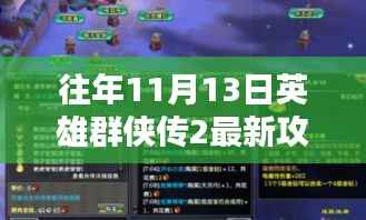 小红书独家揭秘,英雄群侠传2 11月13日全新攻略大全揭秘!