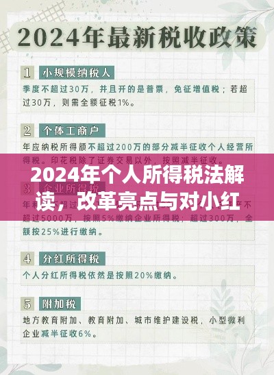 2024年个人所得税法解读,改革亮点与对小红书生活的影响