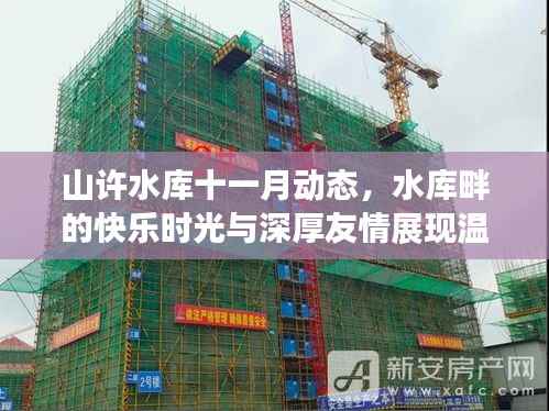 山许水库十一月动态,水库畔的快乐时光与深厚友情展现温馨十一月风采