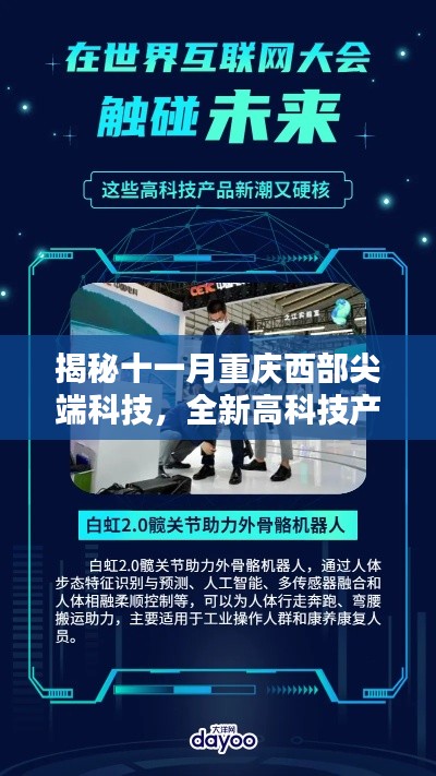揭秘十一月重庆西部尖端科技,全新高科技产品引领未来生活潮流