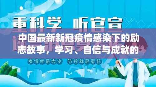 中国最新新冠疫情感染下的励志故事,学习、自信与成就的力量在变化中成长