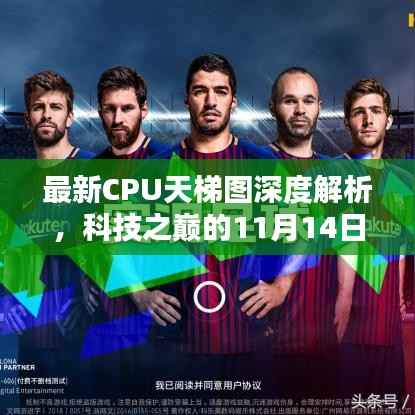 最新CPU天梯图深度解析,科技之巅的11月14日回顾