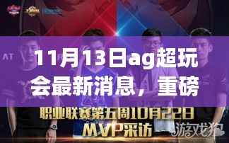 AG超玩会全新科技产品揭秘，引领未来生活革新，11月重磅登场