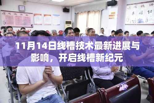 11月14日线槽技术最新进展与影响,开启线槽新纪元