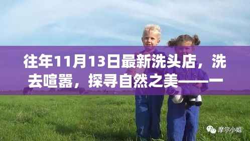 一家洗头店带你开启心灵之旅,洗去喧嚣探寻自然之美