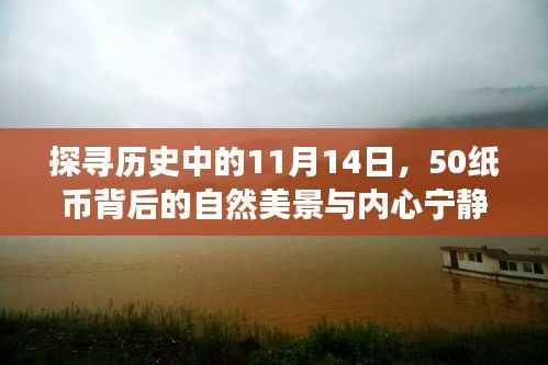 探寻历史中的11月14日,50纸币背后的自然美景与内心宁静之旅