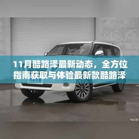 11月酷路泽最新动态,全方位指南获取与体验最新款酷路泽