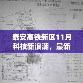 泰安高铁新区11月科技新浪潮,最新高科技产品功能与体验揭秘