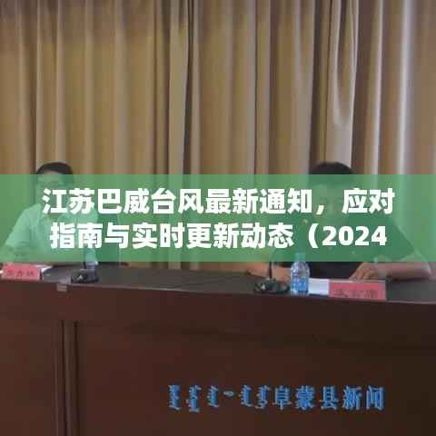 江苏巴威台风最新通知,应对指南与实时更新动态(2024年11月)