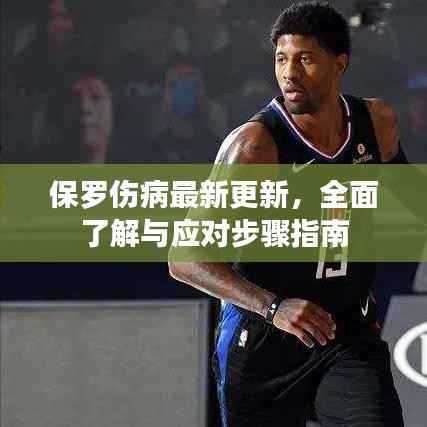 保罗伤病最新更新,全面了解与应对步骤指南