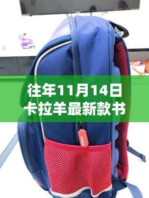 往年11月14日卡拉羊最新款书包评测与介绍,深度了解产品特性与优势