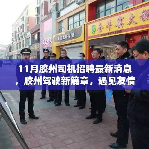 胶州司机招聘最新动态,启程未来,遇见友情,开启驾驶新篇章