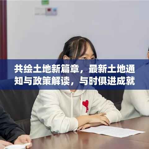 共绘土地新篇章,最新土地通知与政策解读,与时俱进成就梦想之路
