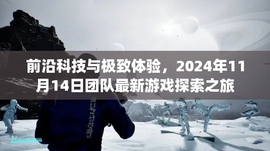 前沿科技与极致体验,2024年11月14日团队最新游戏探索之旅