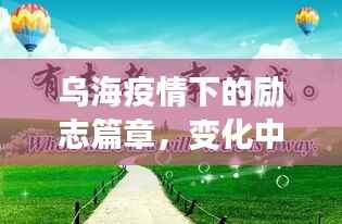 乌海疫情下的励志篇章,变化中的自信与成就,希望的曙光照亮前方
