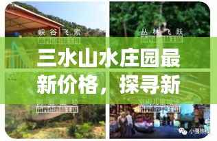 三水山水庄园最新价格,探寻新生活与自我价值的蜕变之旅,跃动心灵的力量以学习之名开启探寻之旅