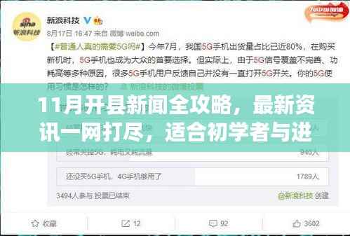 11月开县新闻全攻略,最新资讯一网打尽,适合初学者与进阶用户关注