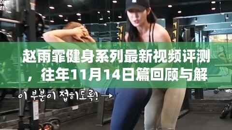 赵雨霏健身系列最新视频评测,往年11月14日篇回顾与解析