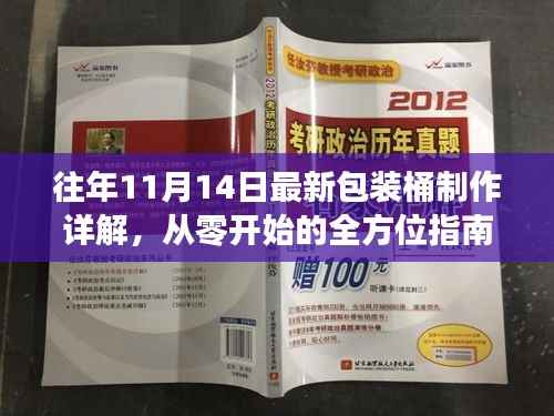 往年11月14日最新包装桶制作详解,从零开始的全方位指南
