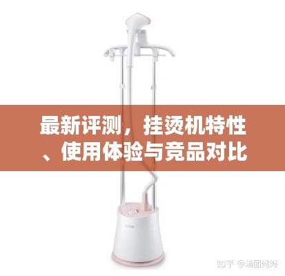 最新评测,挂烫机特性、使用体验与竞品对比