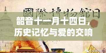 韶音十一月十四日,历史记忆与爱的交响