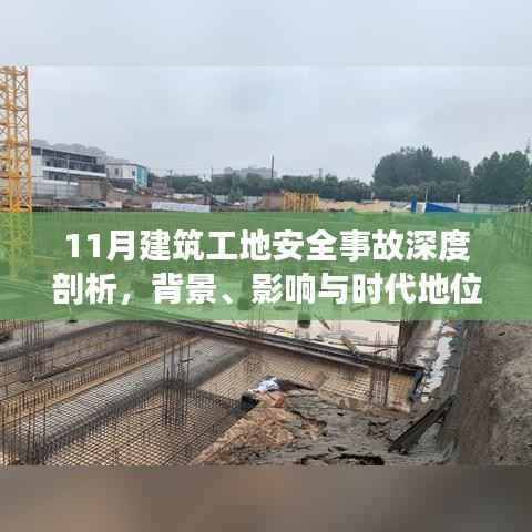 11月建筑工地安全事故深度剖析,背景、影响与时代地位探讨