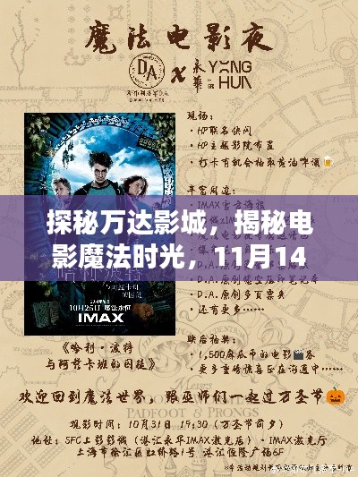 探秘万达影城,揭秘电影魔法时光,11月14日上映大片回顾