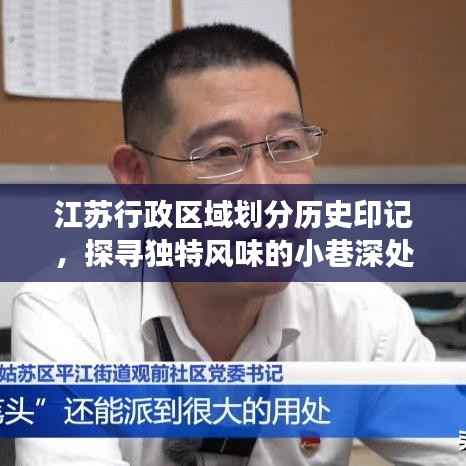 江苏行政区域划分历史印记,探寻独特风味的小巷深处故事