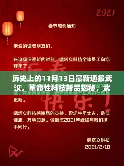武汉通报革命性科技新品,重塑未来生活体验的神秘力量揭秘!