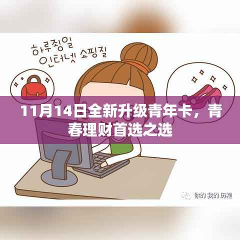 11月14日全新升级青年卡,青春理财首选之选