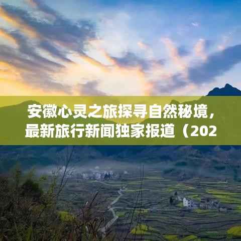 安徽心灵之旅探寻自然秘境,最新旅行新闻独家报道(2024年11月15日)