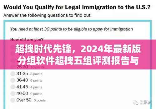 超拽时代先锋,2024年最新版分组软件超拽五组评测报告与体验分析