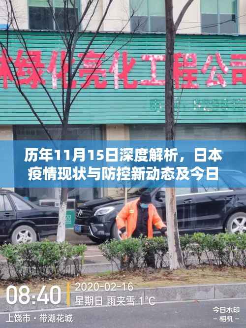 历年11月15日深度解析,日本疫情现状与防控新动态及今日疫情最新情况