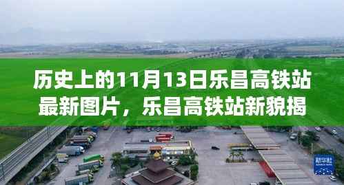 乐昌高铁站新貌揭秘,科技重塑高铁时代的历史新篇章——11月13日最新图片展示