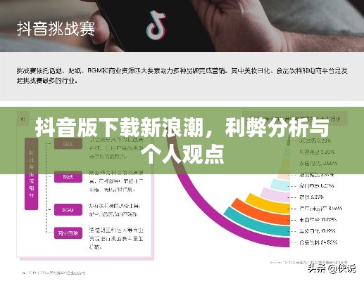 抖音版下载新浪潮,利弊分析与个人观点