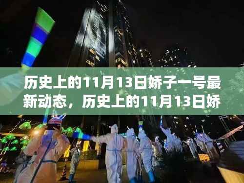 娇子启程,探寻自然美景的心灵之旅——历史上的11月13日最新动态
