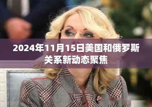 2024年11月15日美国和俄罗斯关系新动态聚焦