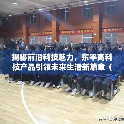 揭秘前沿科技魅力,东平高科技产品引领未来生活新篇章(11月15日最新资讯)